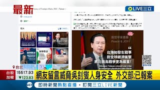 言論太自由? 外交部臉書放吳釗燮專訪 網友入侵留言威脅人身安全 外交部:已報案｜記者 魏汶萱｜【LIVE大現場】20230511｜三立新聞台