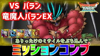 【ドラクエタクト】VSバラン　竜魔人バランEX　ミッションコンプ【ダイの大冒険】【勇車スラリンガル】【メタルドラゴン】【竜魔人バラン】