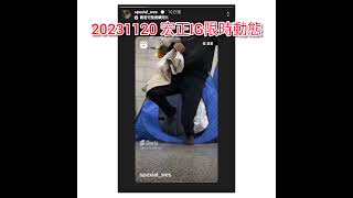 20231120_宏正轉發自己的發文 與粉絲分享最近消失期間的近況 宏正IG限時動態