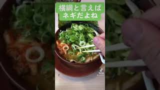 横綱ラーメン行ってみた＃Shorts