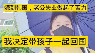 韩国老公失业做起了苦力，我决定带孩子一起回国。