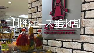 【北野エース 垂水店】