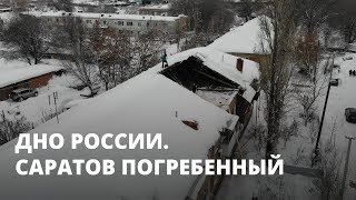 Дно России. Саратов погребенный