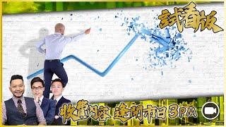 [3PM升級版試看] 反彈是否真的完成，最後通牒？