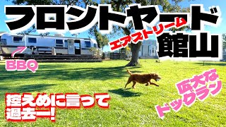 【犬 宿泊】 トレーラーハウス『フロントヤード』館山＠千葉は最高過ぎました。～【トイプードルのわらび】