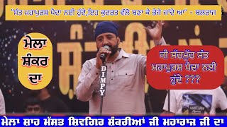 DHAN BHAG OHNA DE JI ਜਿੰਨਾ ਦੇ ਘਰ ਸੰਤ ਪ੍ਰਾਉਣੇ ਆਏ BALRAJ | MELA SHANKAR DA | DARBAR SHIVGIR JI MAHARAJ