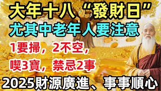 大年十八“發財日”，尤其中老年人要注意：1要掃，2不空，喫3寶，禁忌2事，2025財源廣進、事事順心！#生肖#生肖運勢#命理#風水#十二生肖#禅心语录#佛教