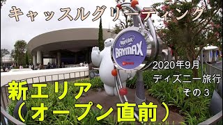 キャッスル・グリーティングとオープン直前の新エリア　　ディズニー旅行　その３　【2020年9月】