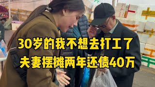 负债的日子太可怕啦！夫妻摆摊两年还债40万，难熬的日子总会过去