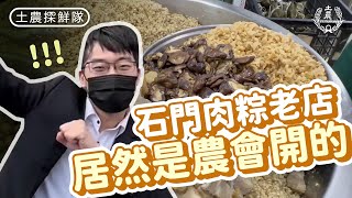 【土農探鮮隊】石門肉粽老店居然是農會開的?!