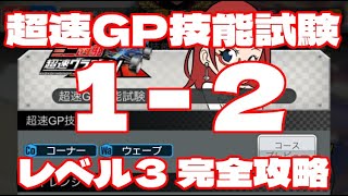 【超速GP】 超速GP技能試験　1-2　レベル3　完全攻略　「リフトアップ覚悟で最高速を上げろ！！」　【＃１２８６】