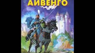 Айвенго - Аудіокнига українською № 1