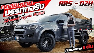 ทดสอบงานบรรทุกจริง ISUZU Dmax Spark3.0 4x4 Single Cab กระบะดั้มพ์พร้อมใช้งาน RRS-D2H