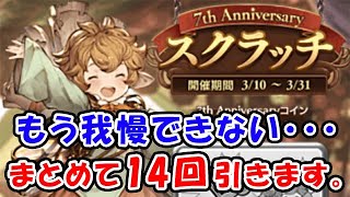 【グラブル】もう我慢できない… 7周年キャンペーンスクラッチを14回まとめ引き！（7周年スクラッチ）（7th Anniversary）（グランブルーファンタジー）