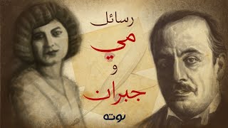 رسائل مي زيادة وجبران خليل جبران ( مع الرسم والكلمات ) - نوته