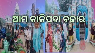 ଆମ କାଲିପଦା ବଜାର😊😊😊(କିଛି ନୂଆ କିଛି ପୁରୁଣା) Dagara pila Amulya