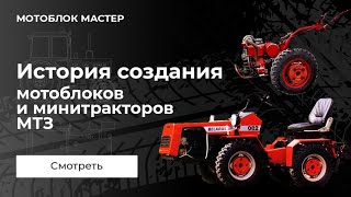 История создания мотоблоков и минитракторов МТЗ из первых уст .