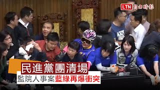 監院人事7/17投票 民進黨團展開清場 藍綠爆衝突