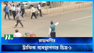 হাতের ইশারায় চলছে ট্রাফিক ব্যবস্থাপনা | Traffic Signal | NTV News