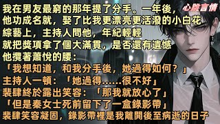 我在男友最窮那年提出分手。一年後，他成功成名，娶了比我更漂亮的小白花。綜藝上，主持人問他，年紀輕輕就把獎項拿了個大滿貫，是否還有遺憾。他攬著蕭悅的腰：“我想知道，和我分手後，她過得如何？”