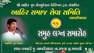 AHIR SAMAJ SEVA SAMITI  BABARIYADHAR  15 mo SAMUHA LAGNA  DHARMIK G VALA   no SUBH SANDESH