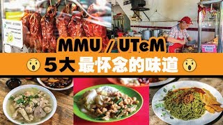 飞行食客 EP43 【马六甲】最受学生欢迎的老字号美食 TOP 5❗❗