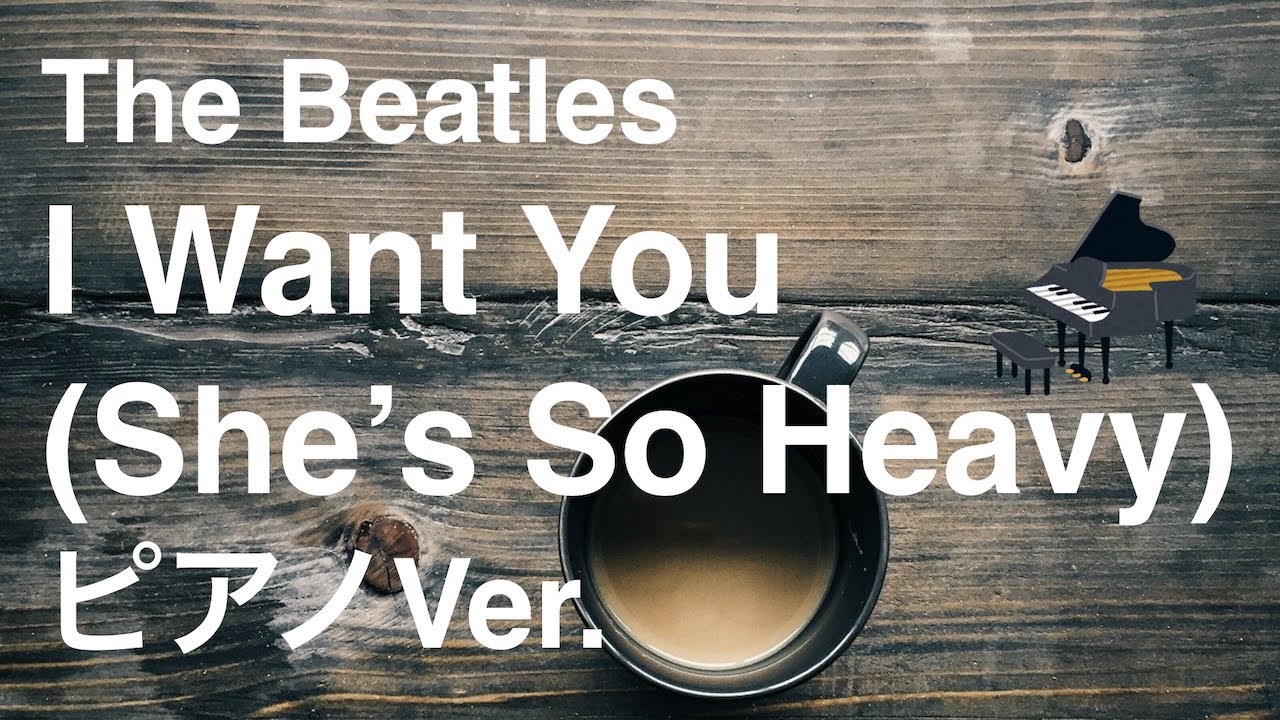 I Want You (She’s So Heavy) /The Beatles【ピアノver.】精神科医Dr.Chikaのビートルズ名曲 ...