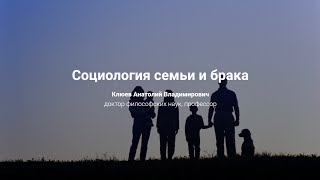 9. Социология семьи и брака.