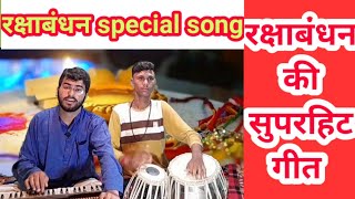 रक्षाबंधन special गीत/ raksha bandhan song / rakshabandhan hit song/रक्षाबंधन की गीत/ #rakshabandhan