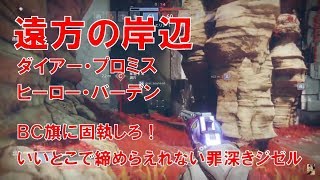 【デスティニー2】実況 おれの日刊3月4日 ダイアープロミス ヒーローバーデン 遠方の岸辺はやっぱBC旗だなぁ…