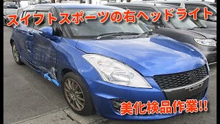 自動車リサイクル部品で部品代節約! スイフトスポーツ ZC32S 右ヘッドライトの美化検品作業 酒田