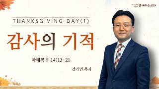 [함께하는교회] 주일예배 2부｜2024/11/10｜감사의 기적｜정기연 목사｜마태복음 14:13-21