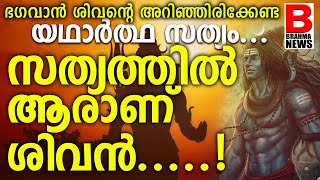 ആരാണ് ശിവൻ | CINEMATIC VIDEO ഭഗവാൻ ശിവൻ്റെ  അറിഞ്ഞിരിക്കേണ്ട കഥ . LORD SIVA | BRAHMA NEWS