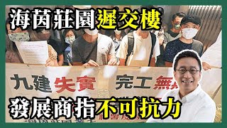 2022-09-05 潘焯鴻 Jason Poon｜海茵莊園延期交樓・九建表示因不可抗力理由