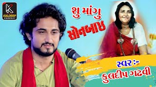 શુ માંગુ સોનબાઇ - su mangu sonbai - Kuldip gadhvi - kamai Dham Jamnagar  2018 - કુલદીપ ગઢવી