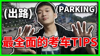 练车必看，考车必过！把我全部知道的考车tips交给你们了！【小方块】