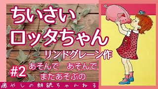 【読み聞かせ】ちいさいロッタちゃん(リンドグレーン作)#2『あそんであそんでまたあそぶの』