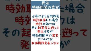 【民法】時効取得において時効期間中に生じた果実の取り扱い【１問１答】 #Shorts