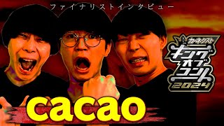 【ファイナリスト10組】cacao＜キングオブコント2024＞