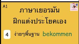 A1  bekommen ดื่ม แต่งประโยคเองภาษาเยอรมัน พื้นฐาน แกรมม่าภาษาเยอรมัน🇩🇪