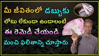 మీ జీవితంలో డబ్బుకు లోటు లేకుండా ఉండాలంటే ఈ రెమిడీ చేయండి మంచి ఫలితాన్ని చూస్తారు