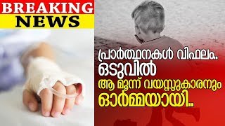 ആലുവയില്‍ അമ്മയുടെ അടിയേറ്റ കുരുന്ന് നിര്യാതനായി I Aluva 3 year old boy