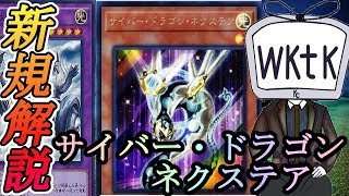 サイバー流がまたまた強化！いや狂化！？『サイバードラゴン・ネクステア』を紹介！【遊戯王】