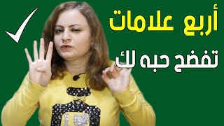 هذه اكثر أربع علامات تفضح حب الشخص لك