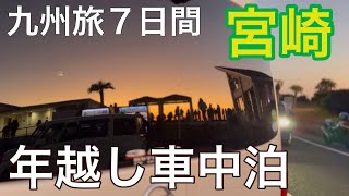 【九州7日間】3泊目/宮崎県で年越し車中泊/2025年もよろしくお願いします/LiTimeバッテリー