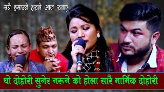 सधै हसाउने, हरुले सबैलाइ रुवाय के भयो यस्तो   Suman pariyar vs Jamuna rana, live dohori 2079/makuri