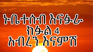 ኑ ቤተሰብ እናፉራ መደማመሪያ ክፉል 4 አብረንም እናምሽ