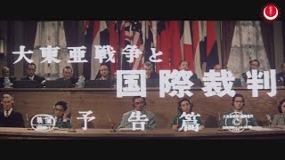 大東亜戦争と国際裁判　予告編