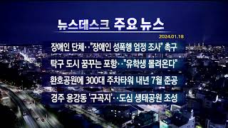 2024년 01월 18일 (목) 오늘의 주요뉴스