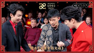 中国香港魔术师甄泽权现场变出团圆味！「2025央视元宵晚会」| CCTV春晚